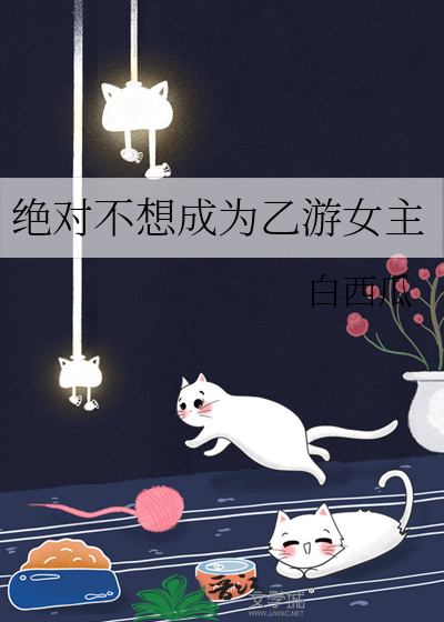绝对不想成为乙游女主