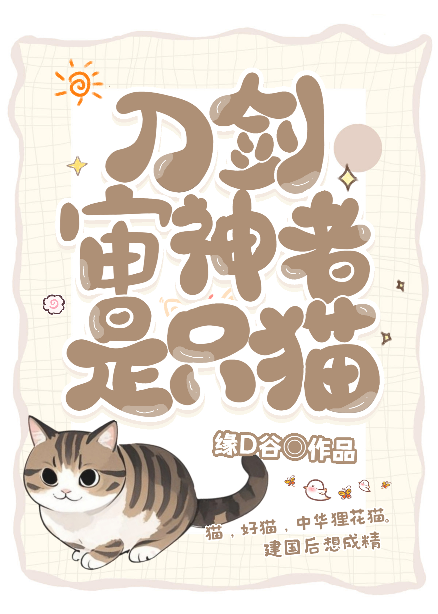 审神者是只狸花猫