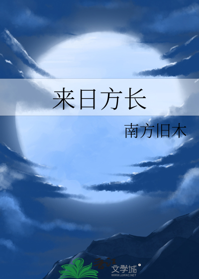 来日方长