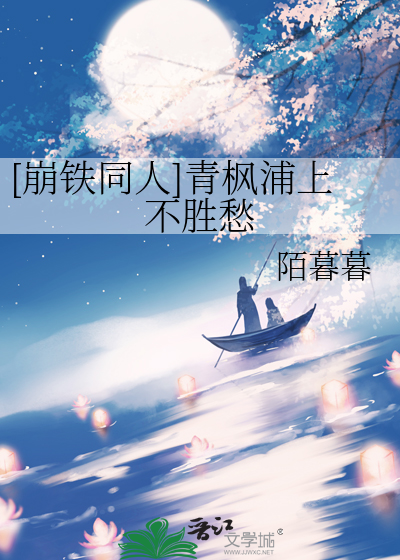 [崩铁同人]青枫浦上不胜愁