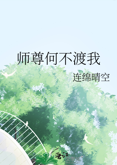 师尊何不渡我