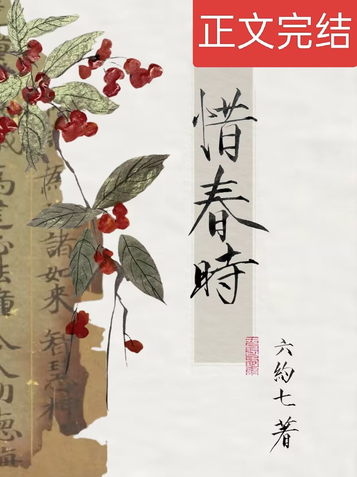 惜春时
