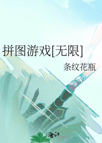 拼图游戏[无限]