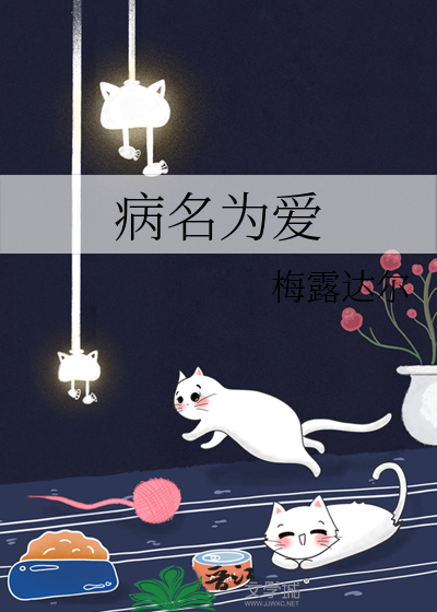 病名为爱