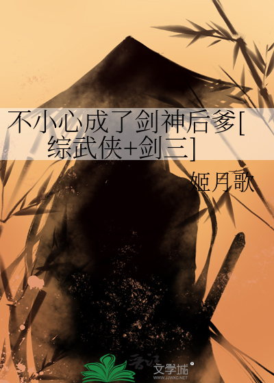 不小心成了剑神后爹[综武侠+剑三]