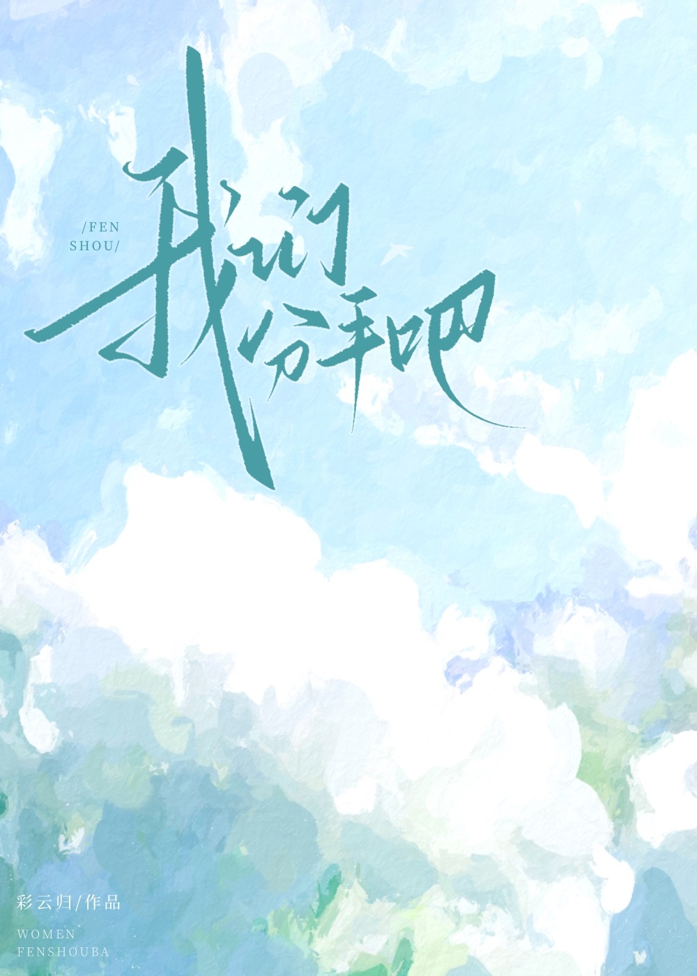 和顶头上司谈恋爱后分手