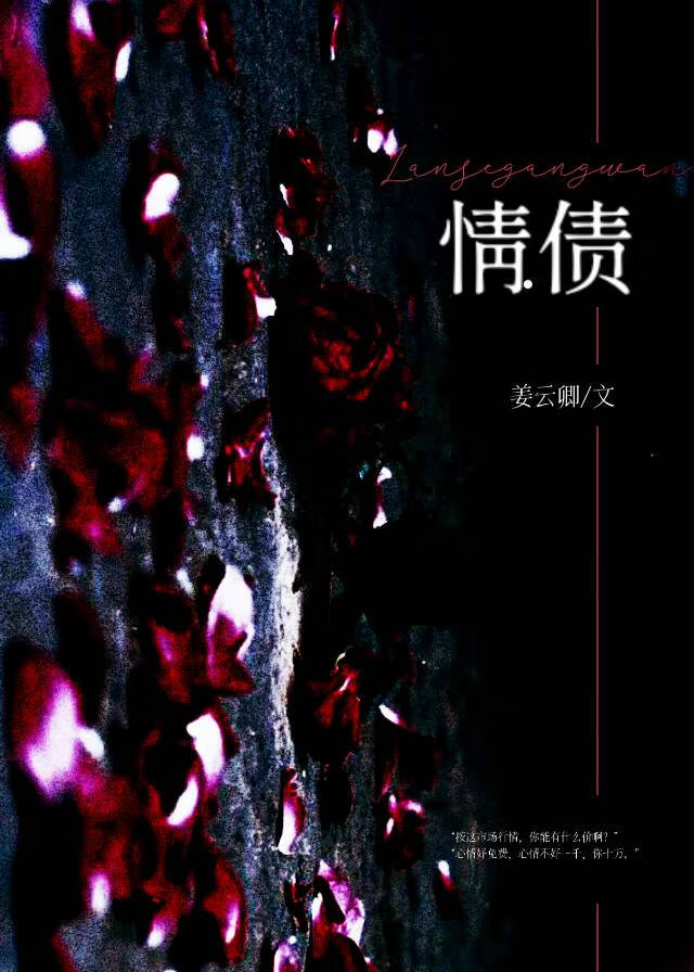 情债