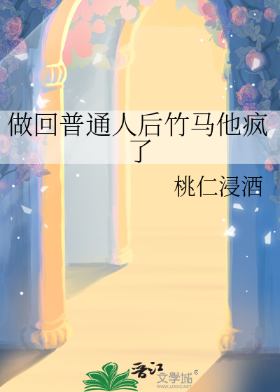 做回普通人后竹马他疯了