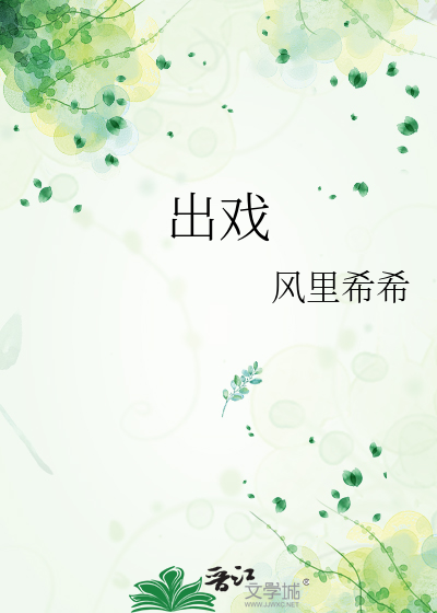 出戏