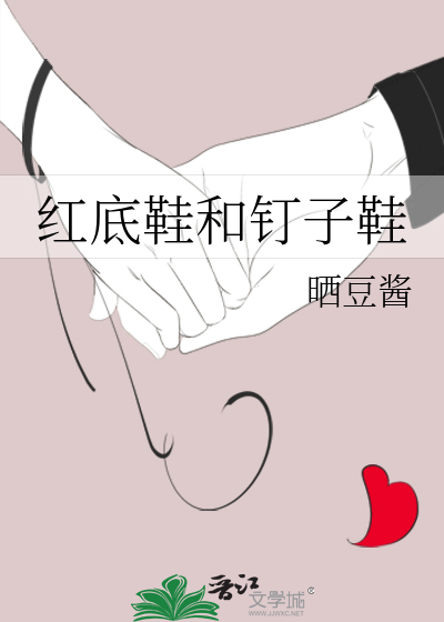 红底鞋和钉子鞋