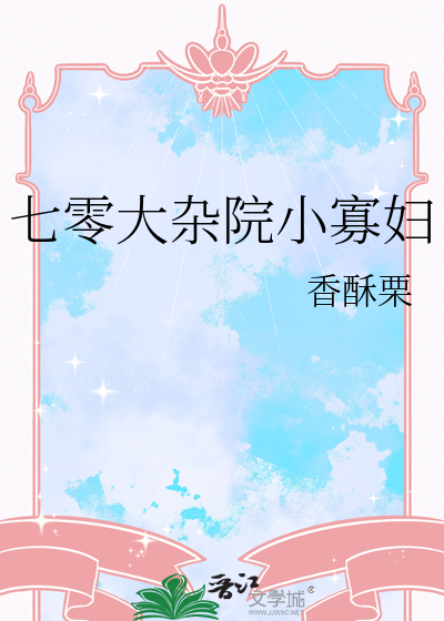 七零大杂院小寡妇