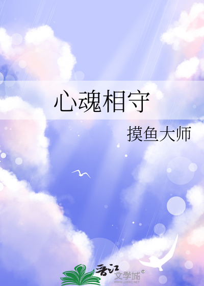 心魂相守