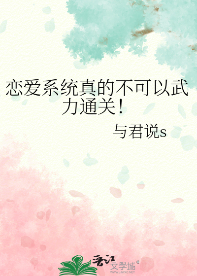 恋爱系统真的不可以武力通关！