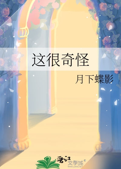 这很奇怪