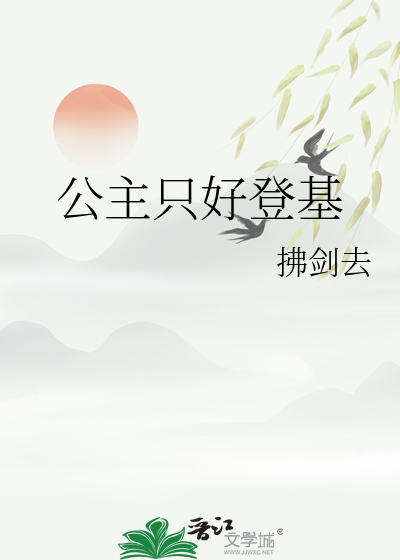 公主只好登基
