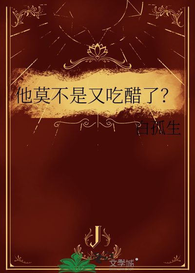 他莫不是又吃醋了？