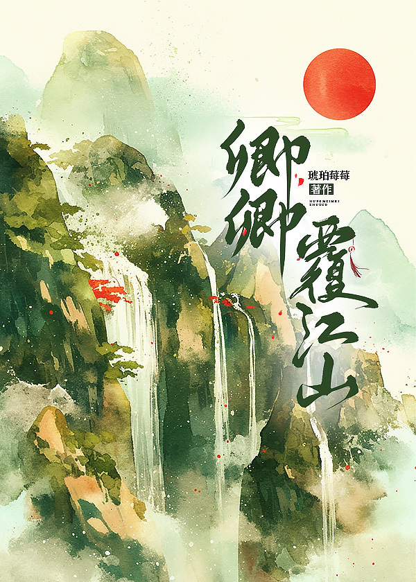 卿卿覆江山