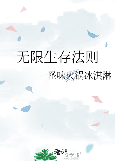 无限生存法则