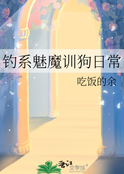 钓系魅魔训狗日常
