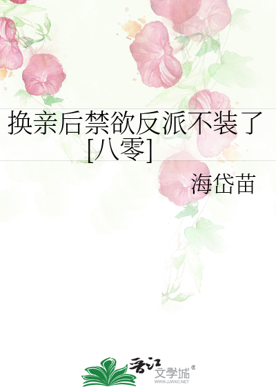 换亲后禁欲反派不装了[八零]