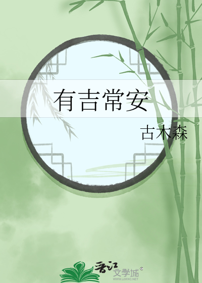 有吉常安