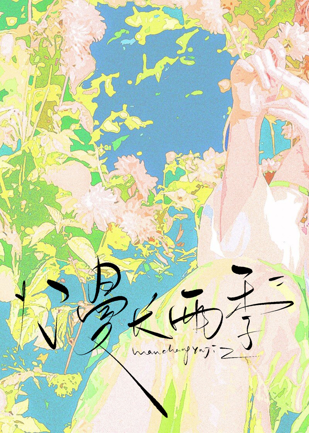 漫长雨季