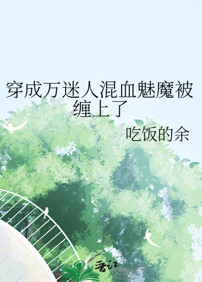 穿成万迷人混血魅魔被缠上了