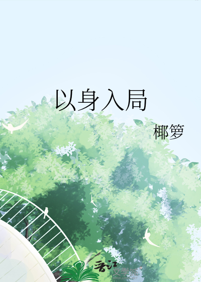 以身入局