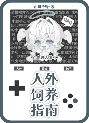 人外饲养指南