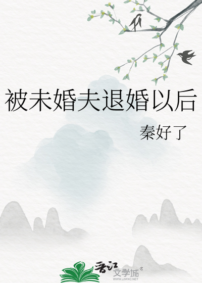 被未婚夫退婚以后