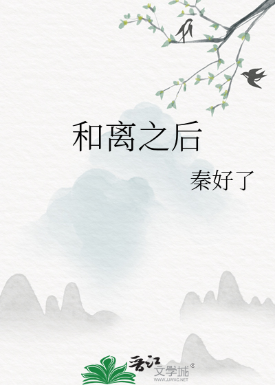和离之后
