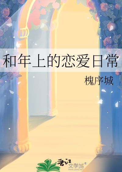 和年上的恋爱日常