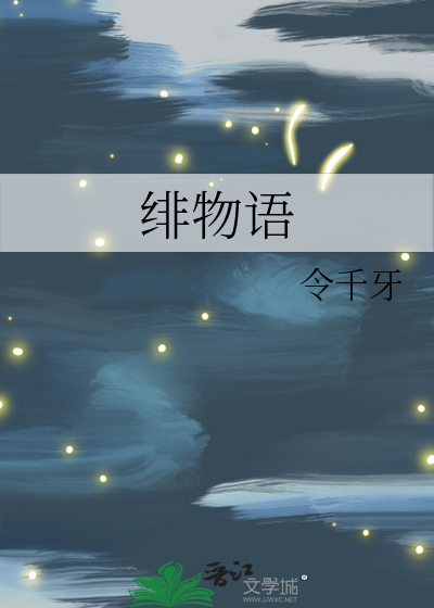 绯物语