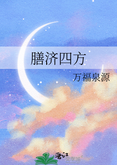 膳济四方