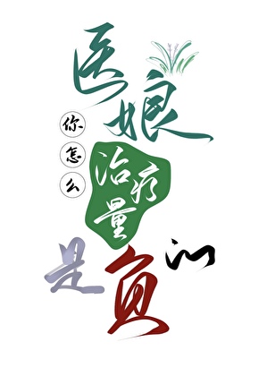 医娘你怎么治疗量是负的