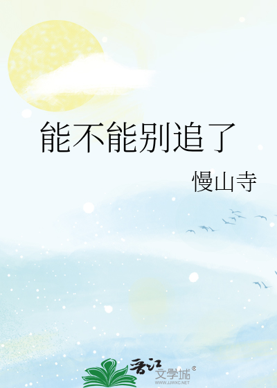 能不能别追了