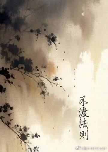 不渡法则