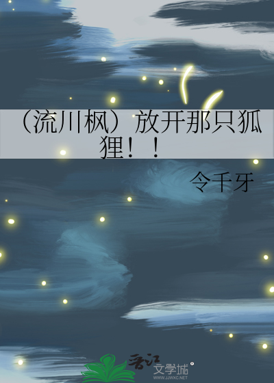 （流川枫）放开那只狐狸！！
