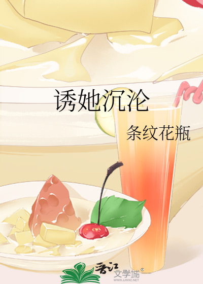诱她沉沦