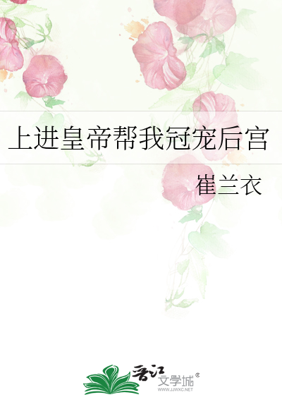 上进皇帝帮我冠宠后宫