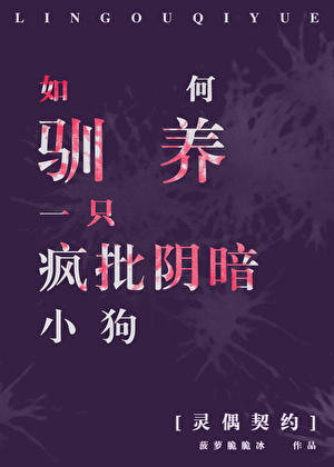 [综恐]如何驯养阴暗小狗