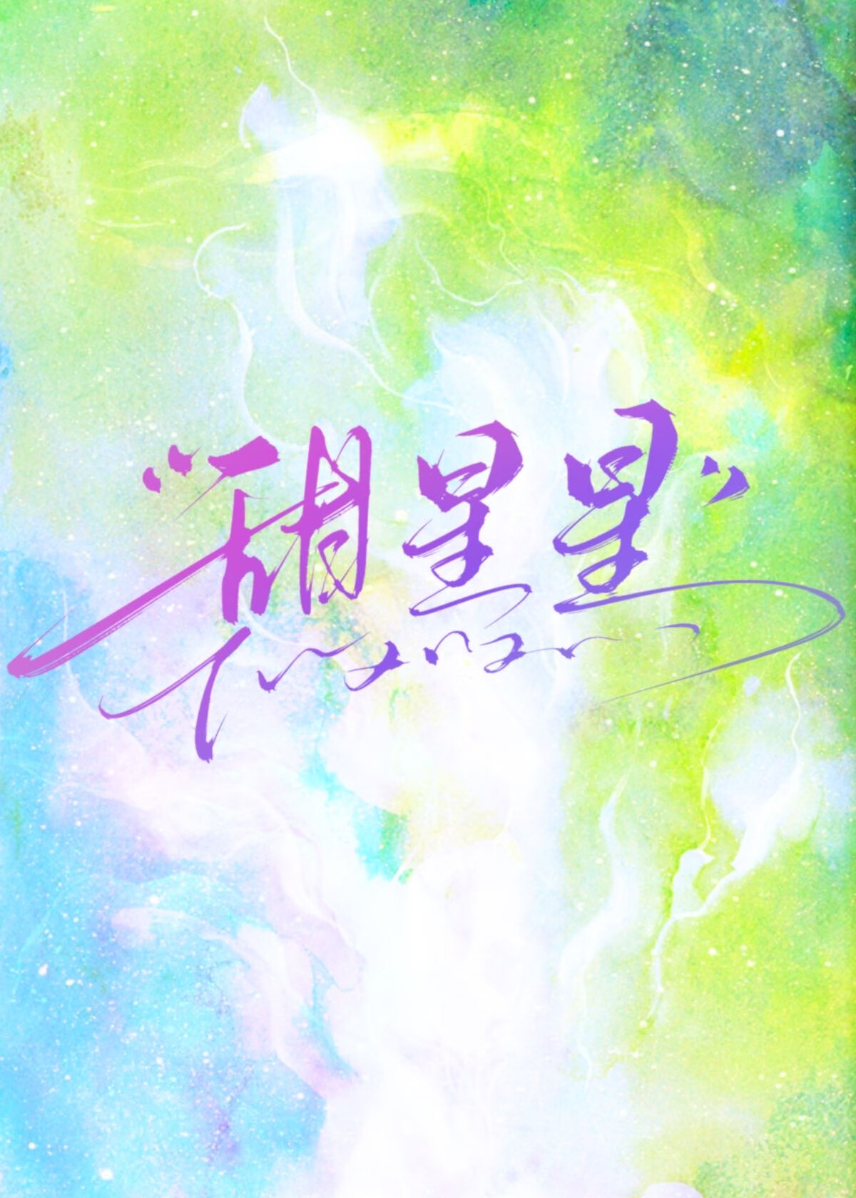 甜星星