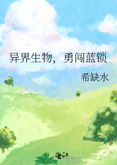 异界生物，勇闯蓝锁