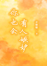你也会有人嫉妒