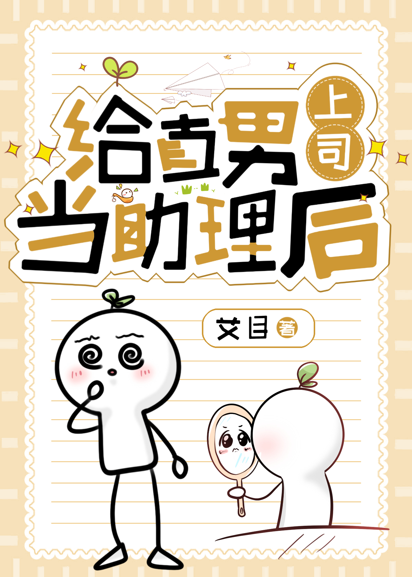 给直男上司当助理后