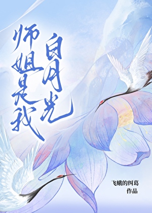 师姐是我白月光