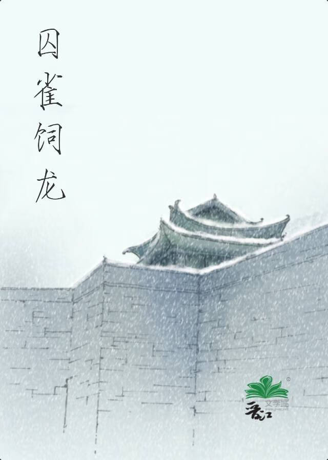 囚雀饲龙