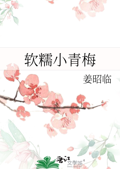 软糯小青梅