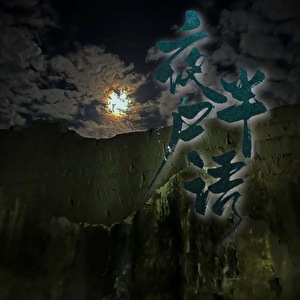 夜半尸语