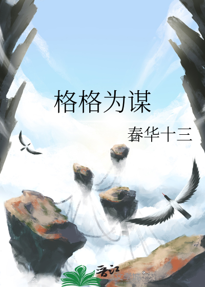 格格为谋